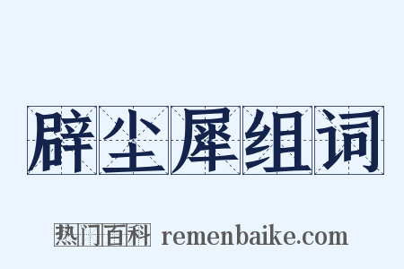 辟尘犀组词是什么意思的图片